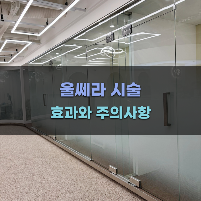 울쎄라 시술 효과와 주의사항