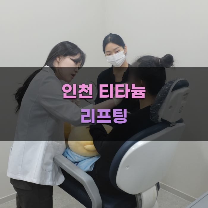인천 티타늄 리프팅 시술 효과 분석