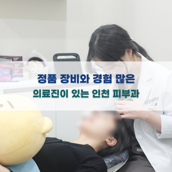 정품 장비와 경험 많은 의료진이 있는 인천 피부과