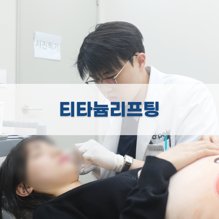 효과적인 티타늄리프팅 상담 가이드