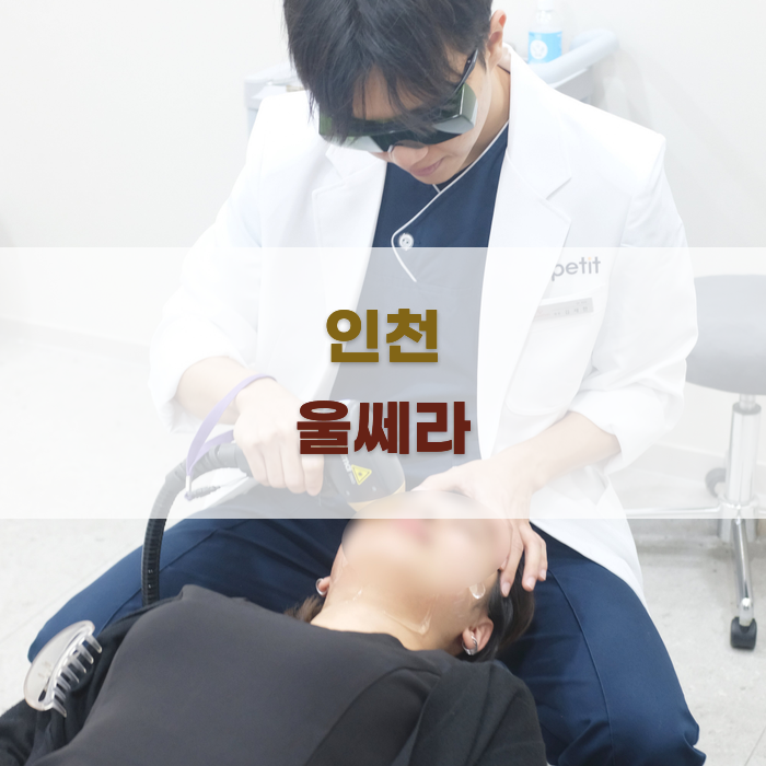 의료진의 경험 울쎄라 시술 성공의 열쇠