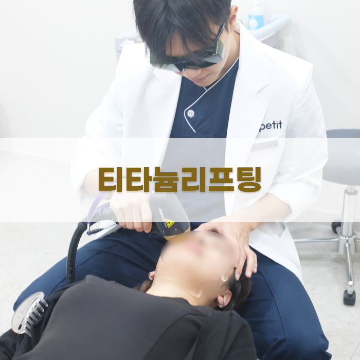 티타늄리프팅 후 관리 방법과 주의사항