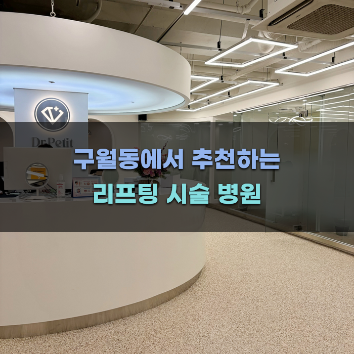 구월동에서 추천하는 리프팅 시술 병원