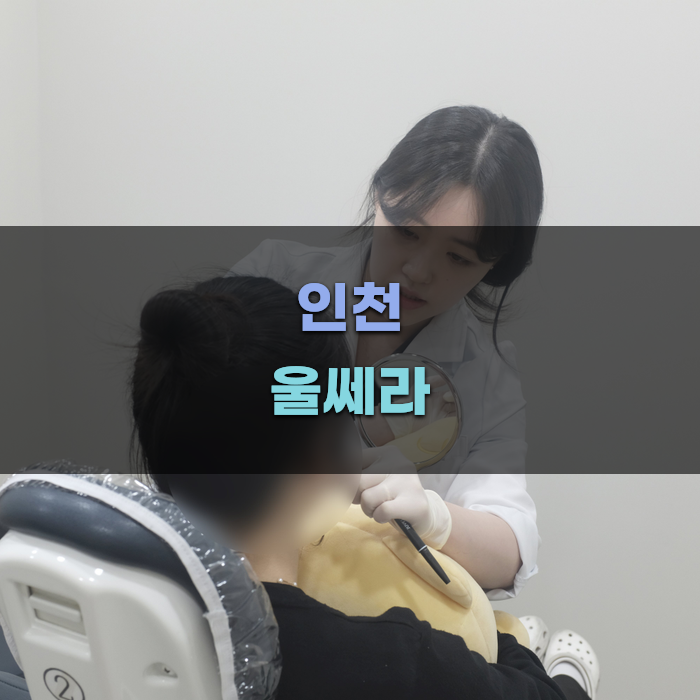 인천에서 울쎄라 후기와 평판으로 고르는 법