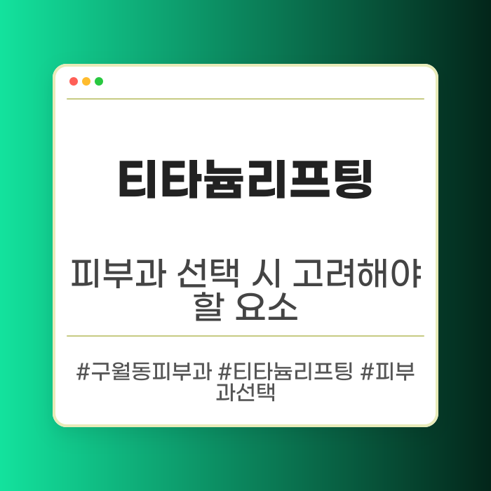 피부과 선택 시 고려해야 할 요소