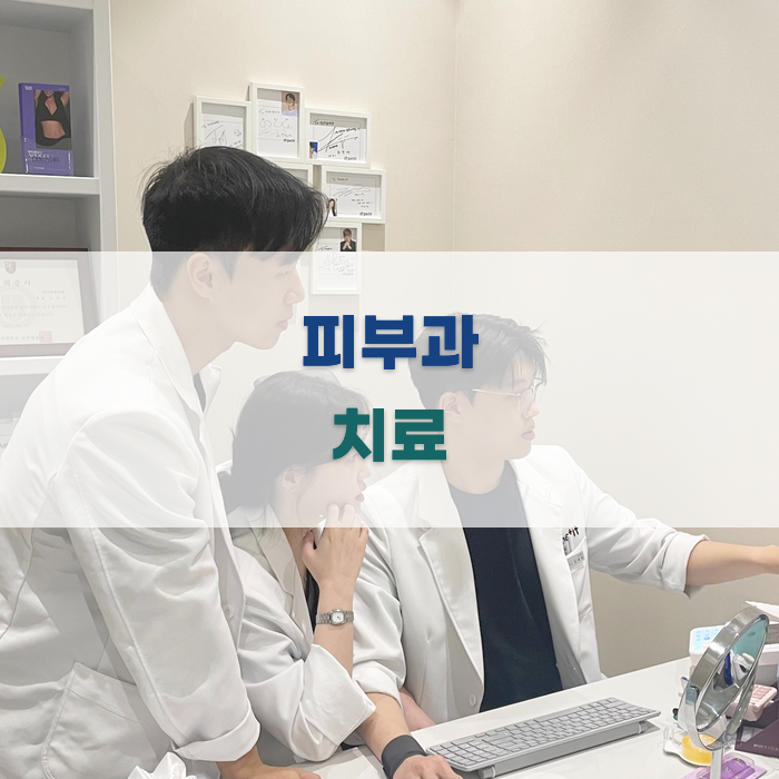 피부과 치료 방법 분석