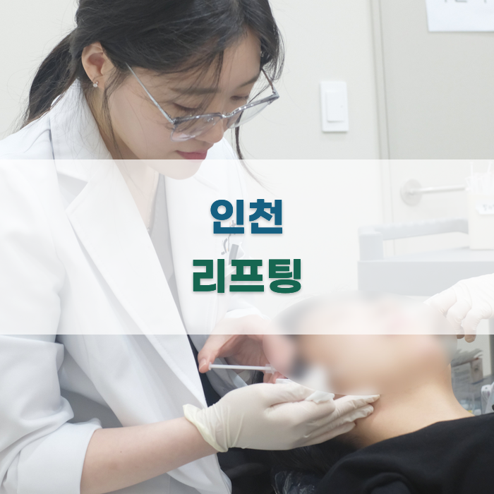 효과적인 리프팅을 위한 피부과 추천