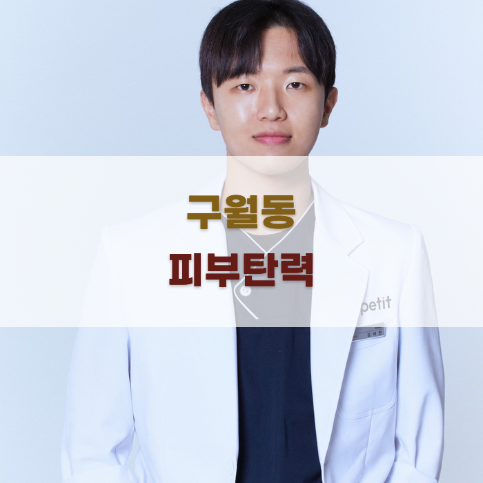 구월동에서 평판 좋은 피부과 찾기