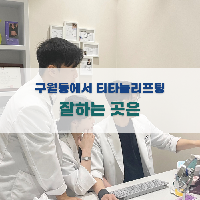 구월동에서 티타늄리프팅 잘하는 곳은